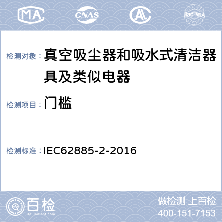 门槛 《家用干式真空吸尘器 性能测试方法》 IEC62885-2-2016 6.7