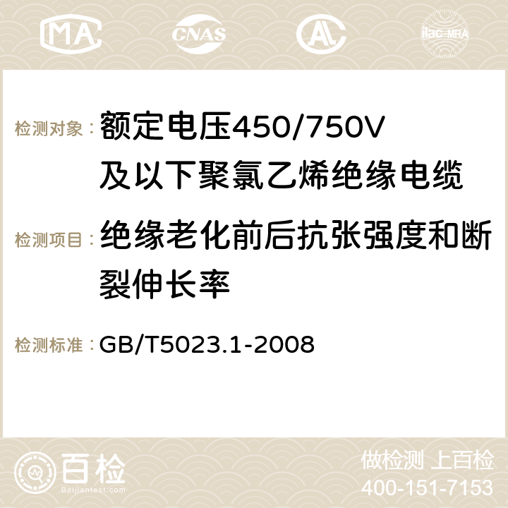 绝缘老化前后抗张强度和断裂伸长率 聚氯乙烯绝缘电缆第1部份：一般要求 GB/T5023.1-2008 5.2.4