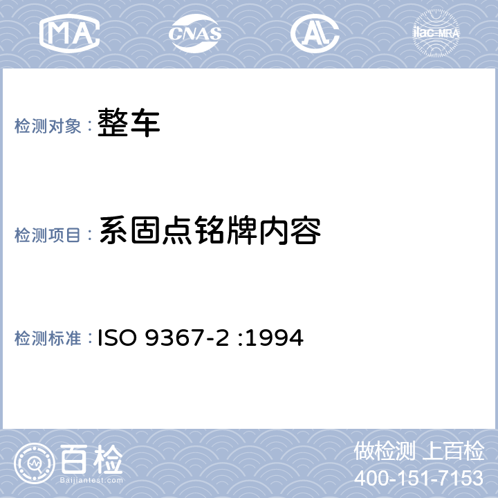 系固点铭牌内容 用于海上滚装船运输的道路车辆系固点与系固设施布置 通用要求 第2部分：半挂车 ISO 9367-2 :1994 6.2