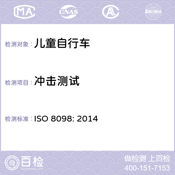 冲击测试 ISO 8098:2014 自行车——儿童自行车的安全要求 ISO 8098: 2014 4.1.7