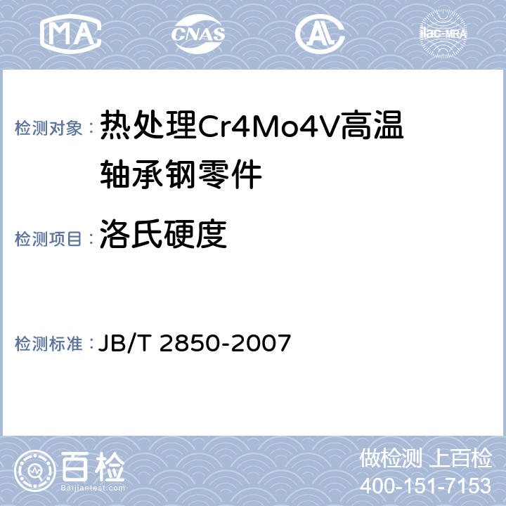 洛氏硬度 JB/T 2850-2007 滚动轴承 Gr4Mo4V高温轴承钢零件 热处理技术条件
