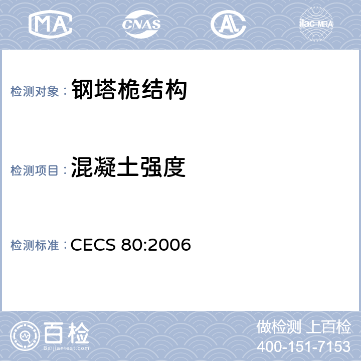 混凝土强度 塔桅钢结构工程施工质量验收规程 CECS 80:2006 10.1.3、9.3.2