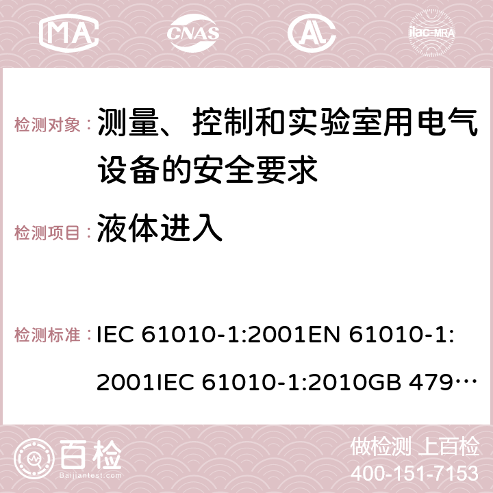 液体进入 测量、控制和实验室用电气设备的安全要求 IEC 61010-1:2001EN 61010-1:2001IEC 61010-1:2010GB 4793.1-2007, IEC 61010-1:2010/AMD:2016 cl.11.6