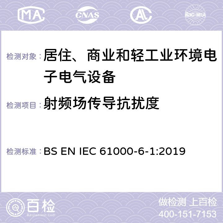 射频场传导抗扰度 电磁兼容性（EMC）-第6-1部分：通用标准-住宅，商业和轻工业环境的抗扰性标准 BS EN IEC 61000-6-1:2019 9