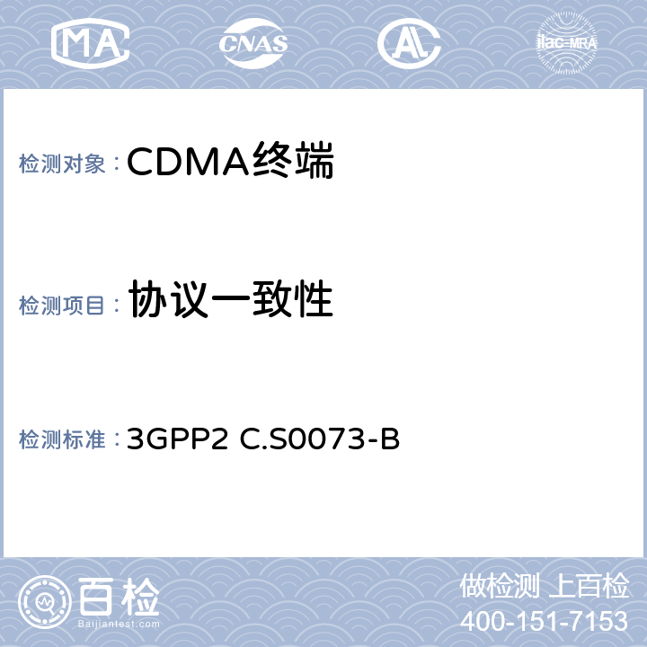 協(xié)議一致性 CDMA2000擴(kuò)頻系統(tǒng)MEID信令測(cè)試規(guī)范 3GPP2 C.S0073-B 2