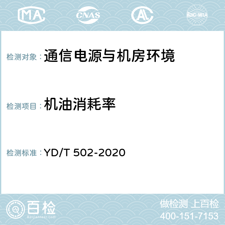 机油消耗率 通信用低压柴油发电机组 YD/T 502-2020 4.8.1