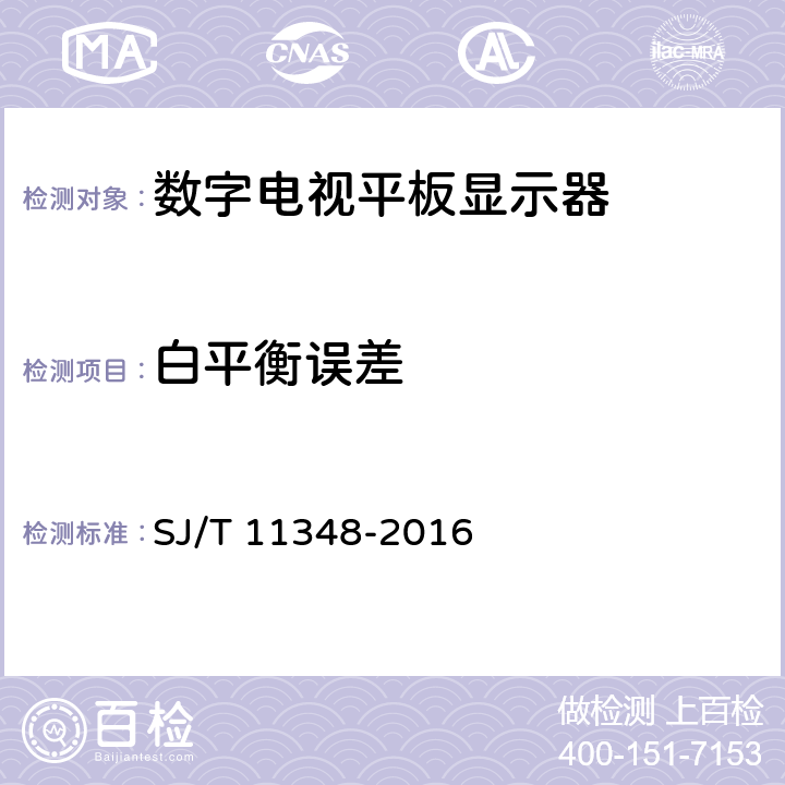 白平衡误差 《平板电视显示性能测量方法》 SJ/T 11348-2016 5.17