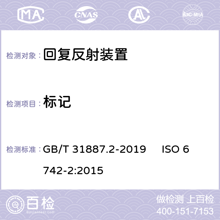 标记 自行车 照明和回复反射装置 第2部分：回复反射装置 GB/T 31887.2-2019 ISO 6742-2:2015 10