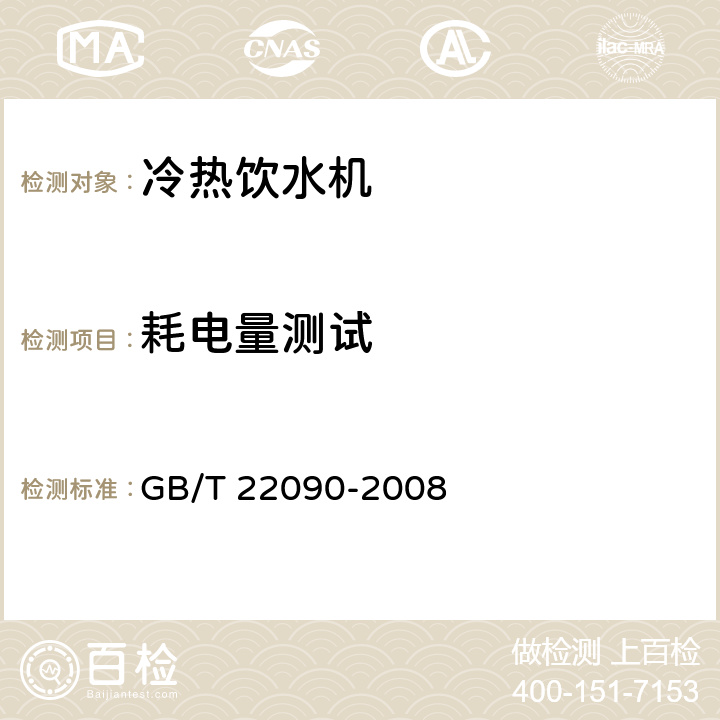 耗电量测试 冷热饮水机 GB/T 22090-2008 5.4，6.5