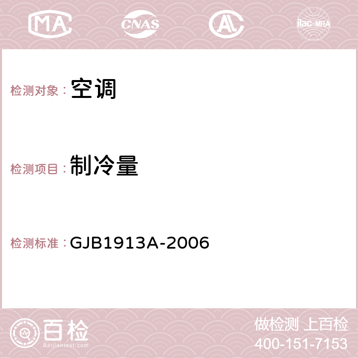 制冷量 军用方舱空调设备通用规范 GJB1913A-2006 3.2.6；4.5.1.1