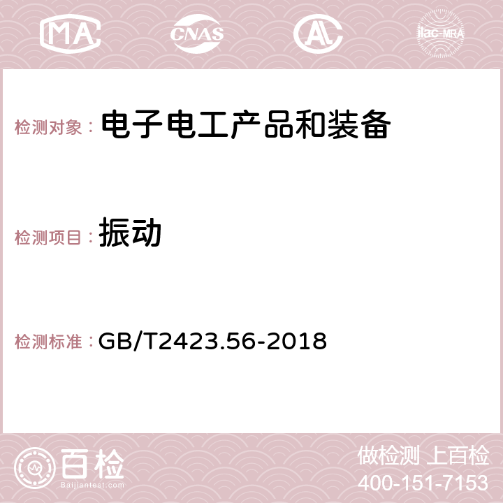 振动 《环境试验 第2部份：试验方法 试验Fh：宽带随机振动和导则》 GB/T2423.56-2018