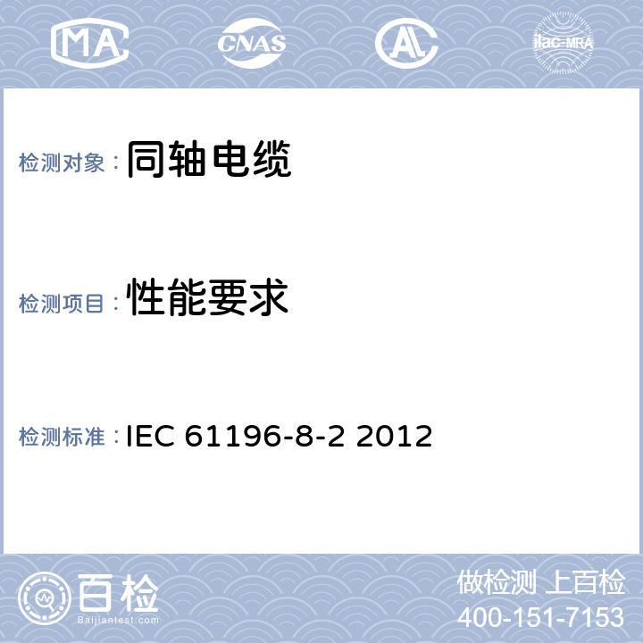 性能要求 IEC 61196-8-2-2012 同轴通信电缆 第8-2部分:带固体聚四氟乙烯(PTFE)绝缘50-047型半柔性电缆详细规范