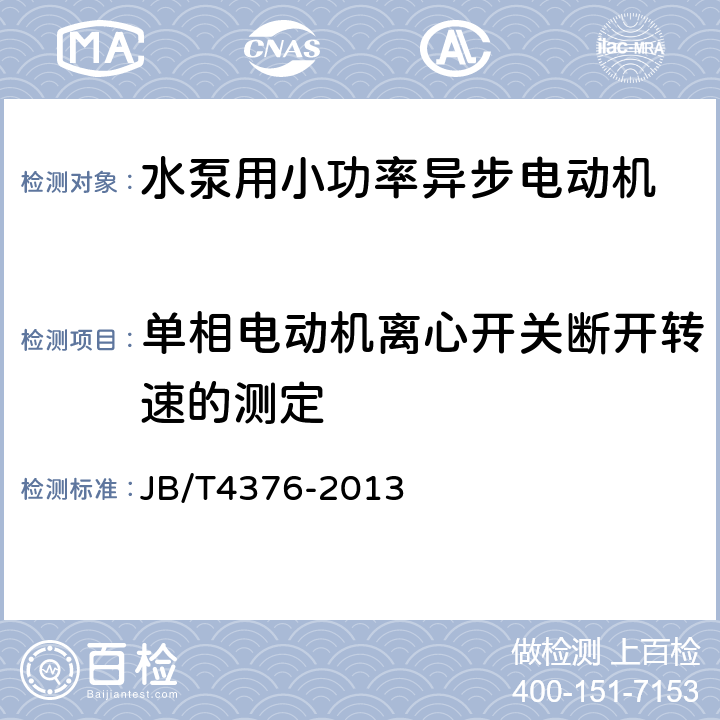 单相电动机离心开关断开转速的测定 《水泵用小功率异步电动机 技术条件》 JB/T4376-2013 6.2.2 h)