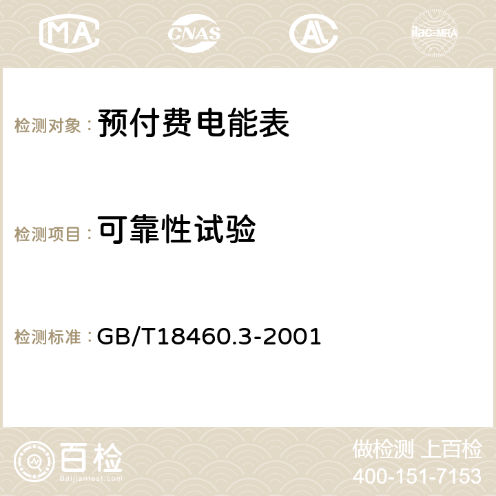 可靠性试验 IC卡预付费售电系统第3部分：预付费电度表 GB/T18460.3-2001 5.10