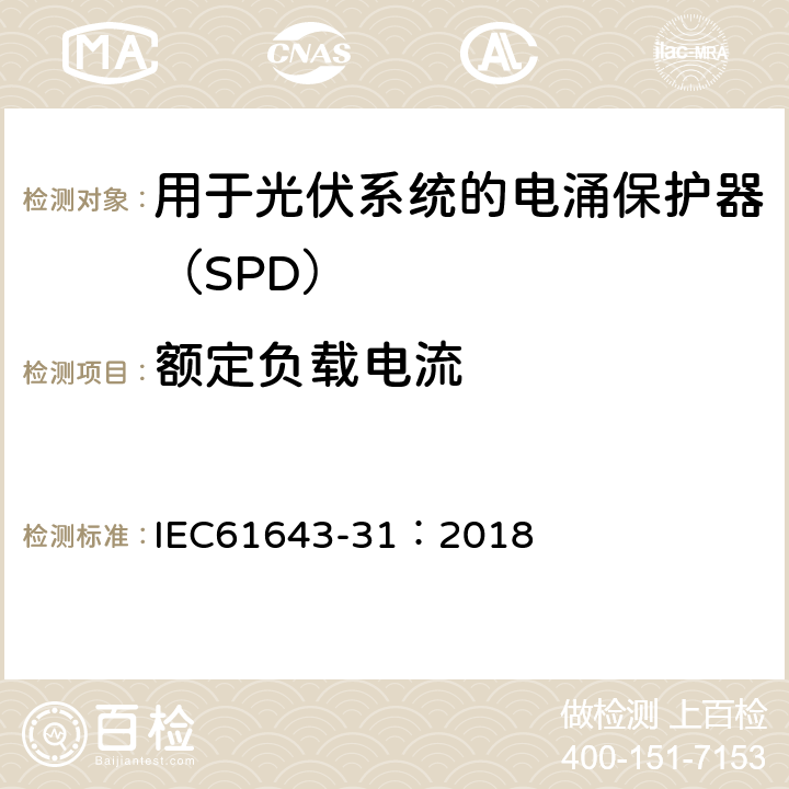 额定负载电流 低压电涌保护器 第31部分：用于光伏系统的电涌保护器（SPD）要求和试验方法 IEC61643-31：2018 6.5.1/7.7.2