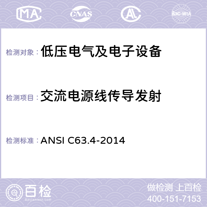 交流电源线传导发射 低压电气电子产品产生的频率在9 kHz ~ 40 GHz范围内的无线电噪声发射的测试方法 ANSI C63.4-2014 7