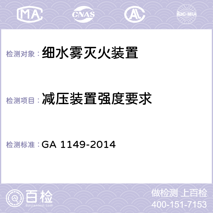 减压装置强度要求 《细水雾灭火装置》 GA 1149-2014 7.6.2