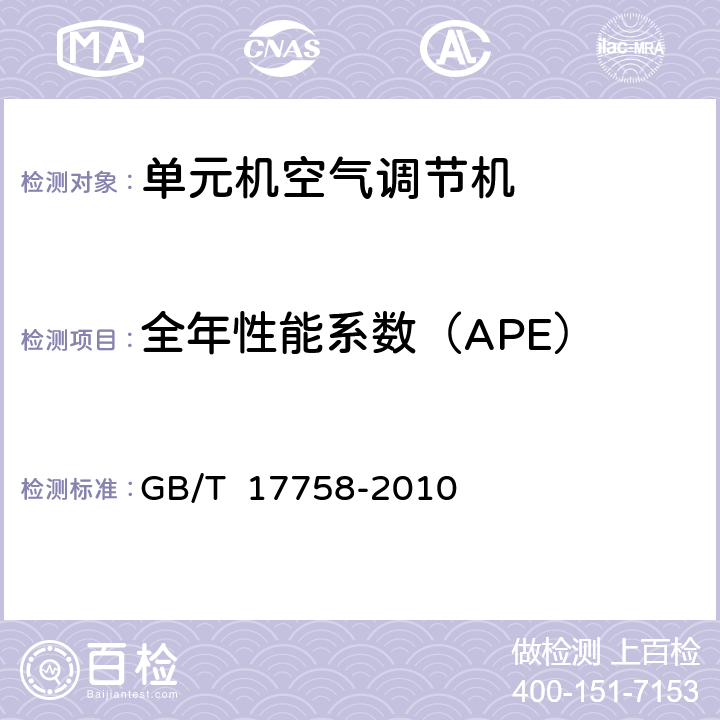 全年性能系数（APE） 单元机空气调节机 GB/T 17758-2010 6.3.17