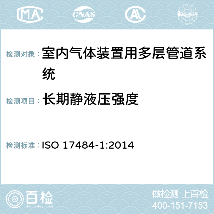 长期静液压强度 ISO 17484-1-2014 塑料管道系统 最大工作压力≤5bar(500kPa)的室内煤气装置用多层管道系统 第1部分:系统规范