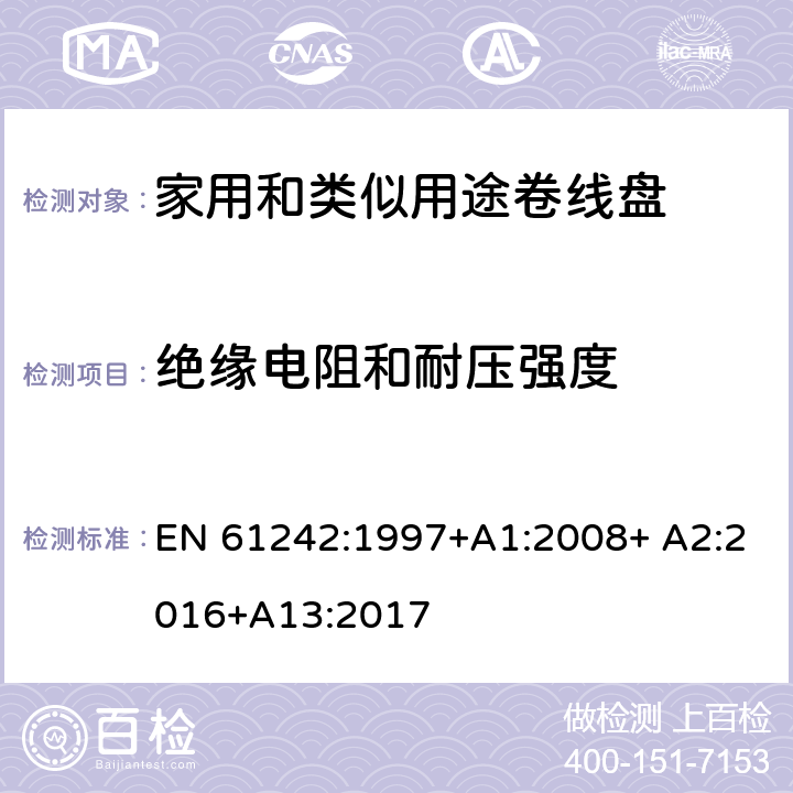 绝缘电阻和耐压强度 家用和类似用途卷线盘 EN 61242:1997+A1:2008+ A2:2016+A13:2017 17