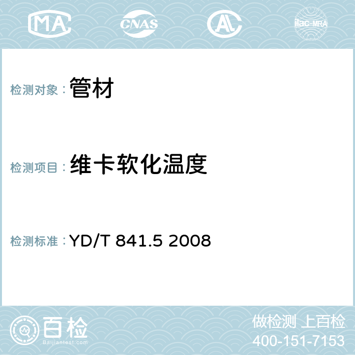 维卡软化温度 地下通信管道用塑料管 第5部分：梅花管 YD/T 841.5 2008 表3