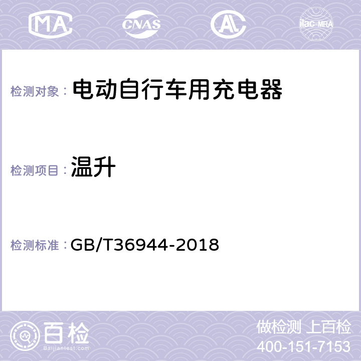 温升 电动自行车用充电器技术要求 GB/T36944-2018 5.3.5.1