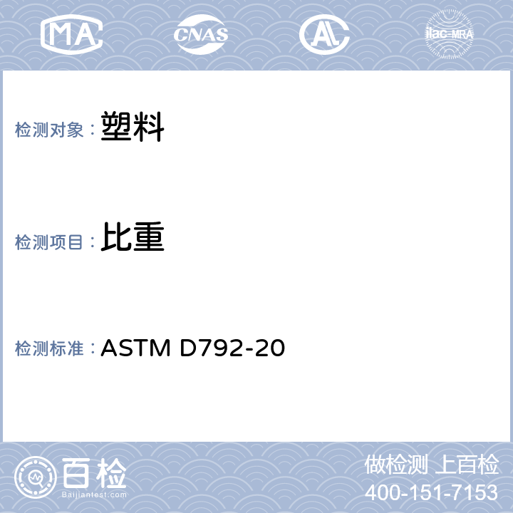 比重 体积排除式塑料密度及比重(相对密度)标准测试方法 ASTM D792-20