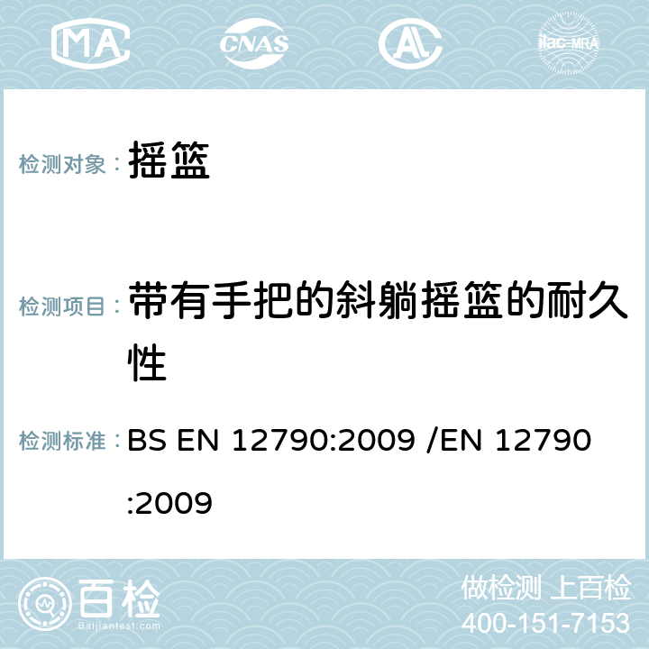 带有手把的斜躺摇篮的耐久性 儿童护理用品-倾斜摇篮 BS EN 12790:2009 /
EN 12790:2009 5.14