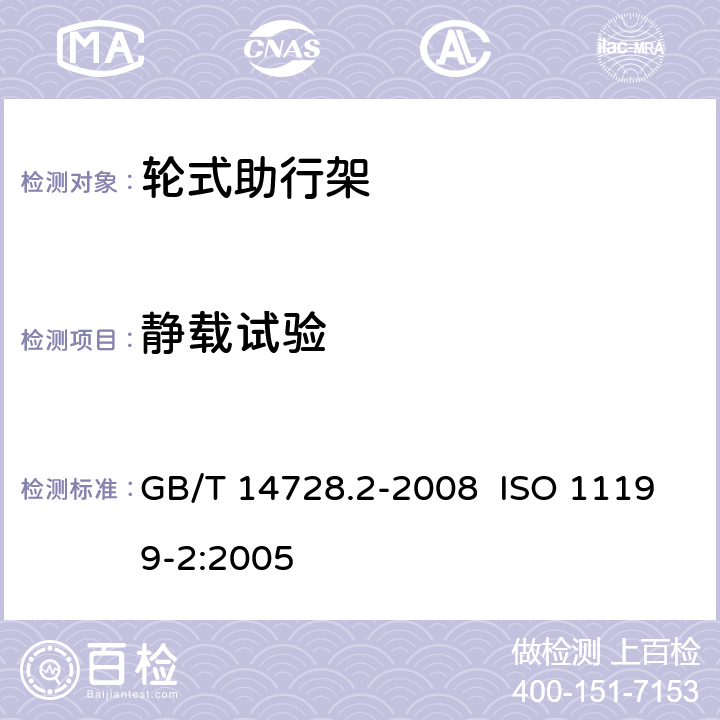 静载试验 双臂操作助行器具 要求和试验方法 第2部分:轮式助行架 GB/T 14728.2-2008 ISO 11199-2:2005 5.11