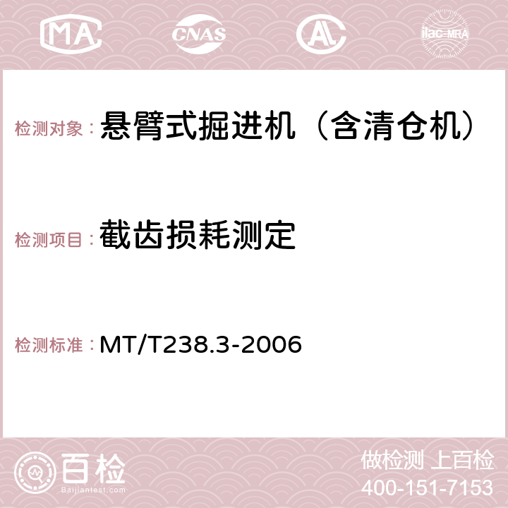 截齿损耗测定 悬臂式掘进机 第3部分 通用技术条件 MT/T238.3-2006