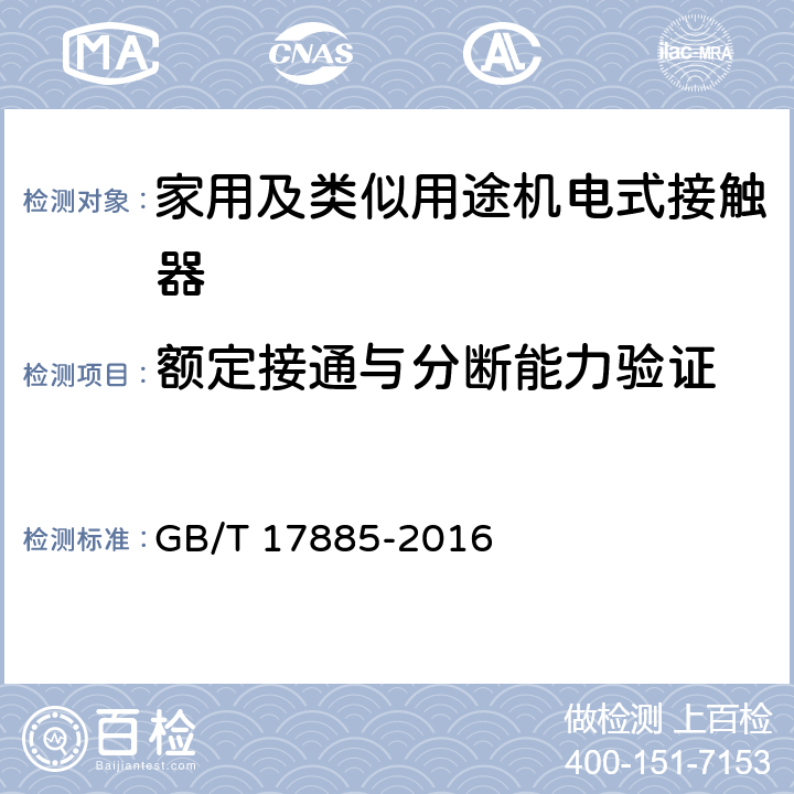 额定接通与分断能力验证 家用及类似用途机电式接触器 GB/T 17885-2016 9.3.3.5