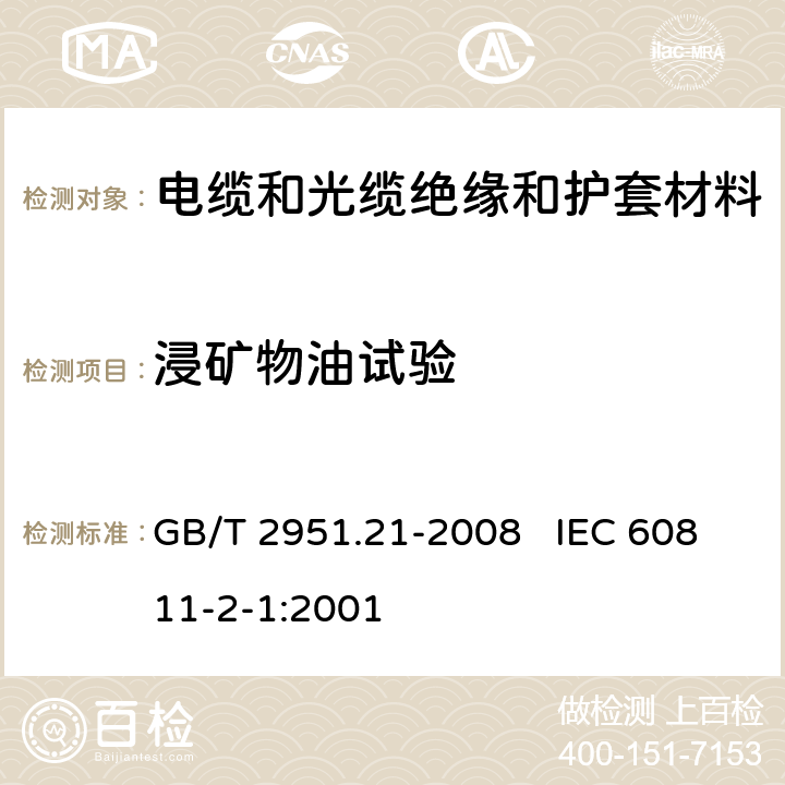 浸矿物油试验 电缆和光缆绝缘和护套材料通用试验方法 第21部分:弹性体混合料专用试验方法－耐臭氧试验－热延伸试验－浸矿物油试验 GB/T 2951.21-2008 IEC 60811-2-1:2001 10