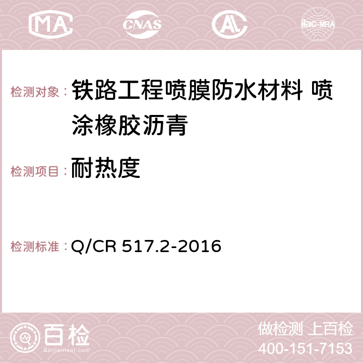 耐热度 《铁路工程喷膜防水材料 第2部分：喷涂橡胶沥青》 Q/CR 517.2-2016 （6.7）