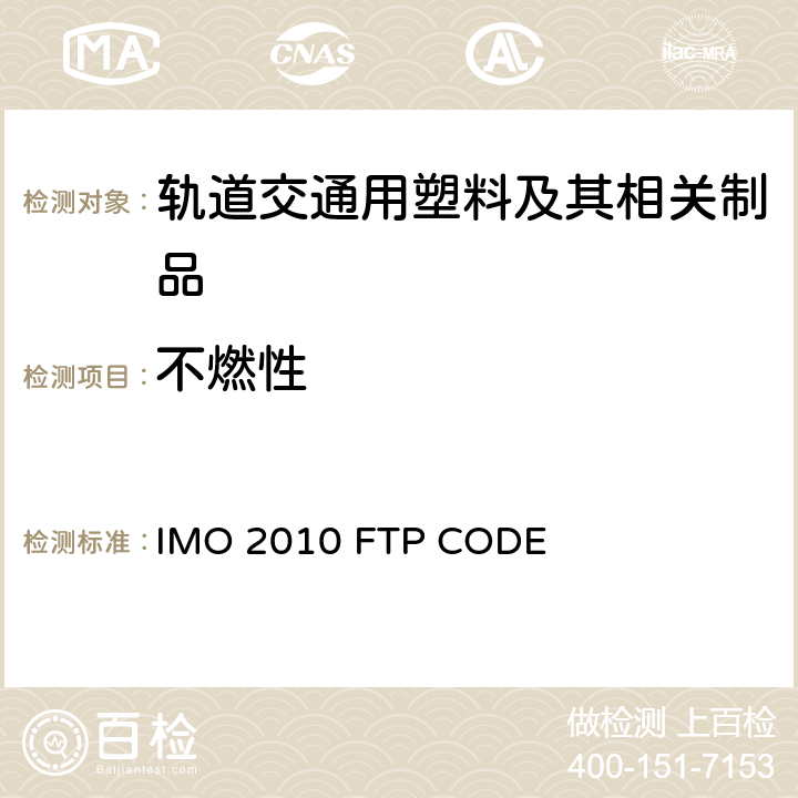 不燃性 国际耐火试验程序应用规则附件1第1部分 不燃性测试 IMO 2010 FTP CODE 附件1第1部分