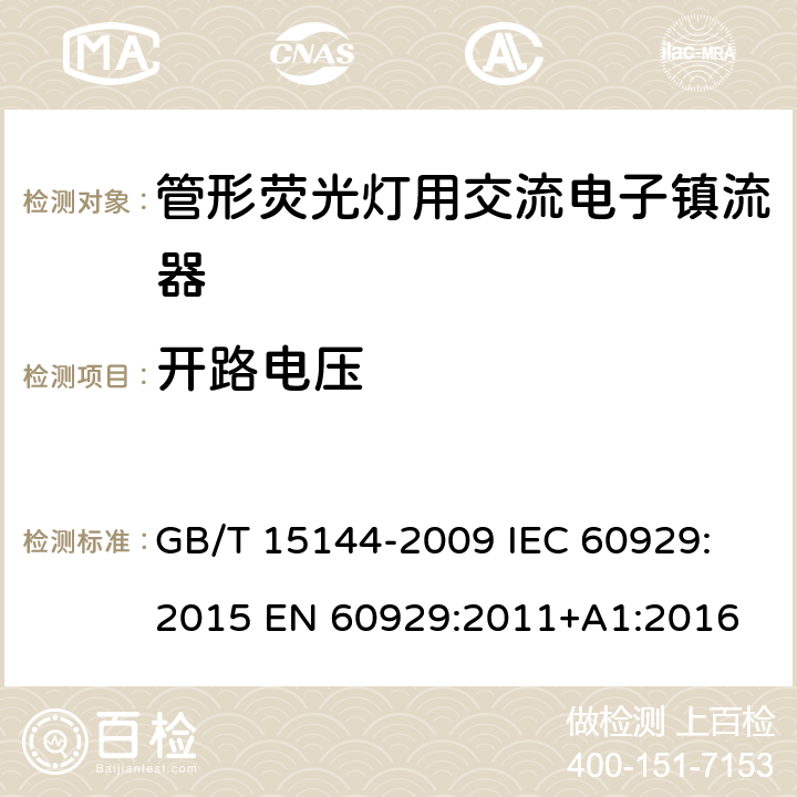 开路电压 管形荧光灯用交流电子镇流器 性能要求 GB/T 15144-2009
 IEC 60929:2015 EN 60929:2011+A1:2016 7.1.2
