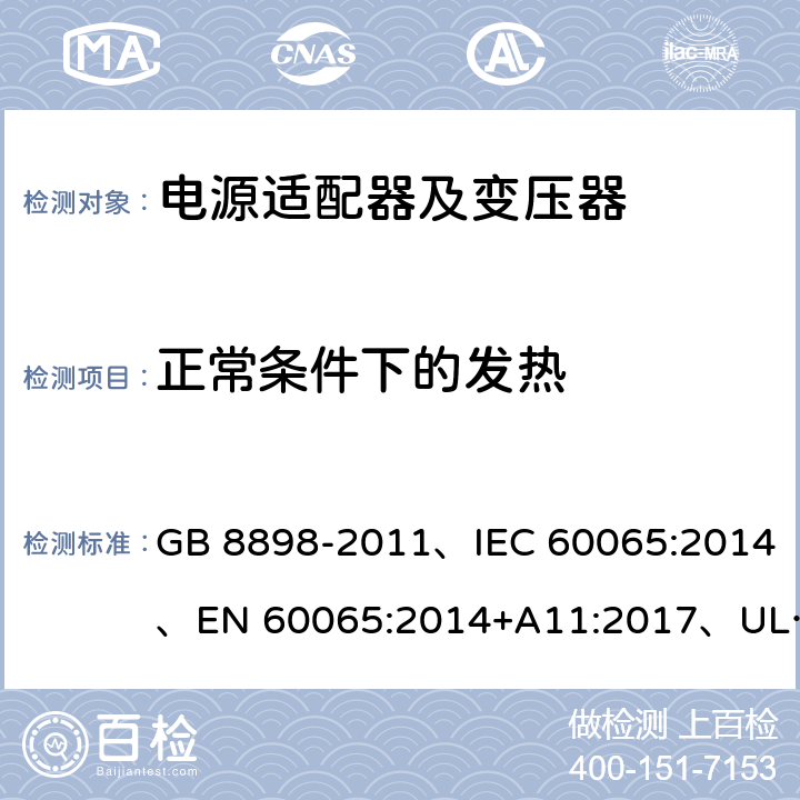 正常条件下的发热 音频、视频及类似电子设备 安全要求 GB 8898-2011、IEC 60065:2014、EN 60065:2014+A11:2017、UL 60065:2015 第8版 7