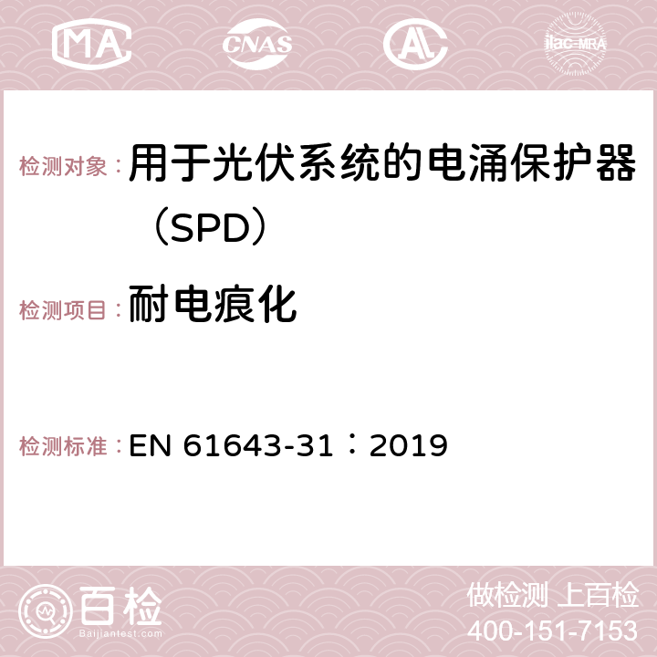 耐电痕化 低压电涌保护器 第31部分：用于光伏系统的电涌保护器（SPD）要求和试验方法 EN 61643-31：2019 6.4