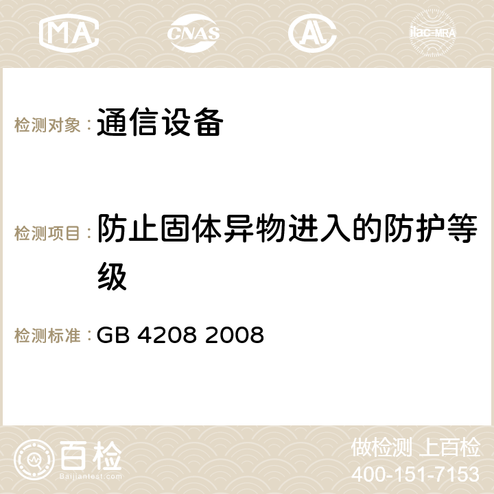 防止固体异物进入的防护等级 外壳防护等级（IP代码） GB 4208 2008 13