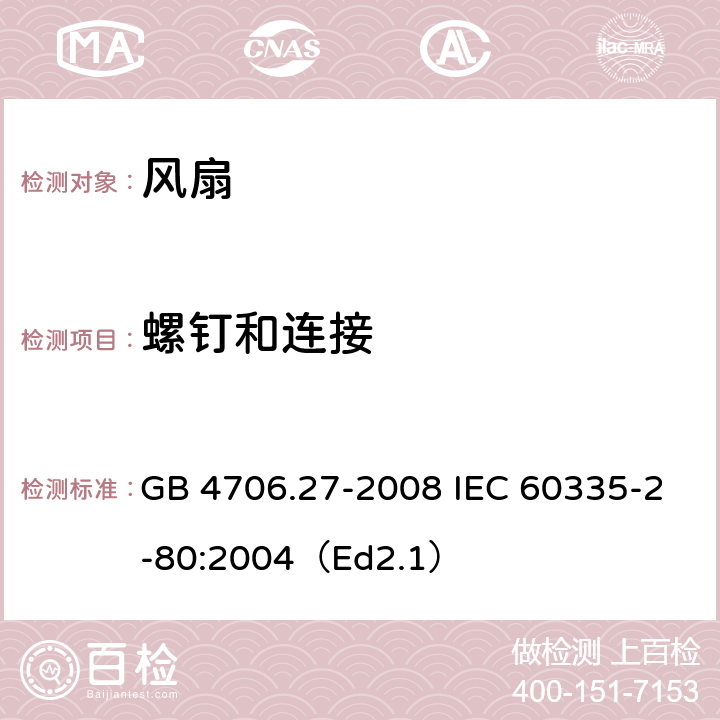 螺钉和连接 家用和类似用途电器的安全 第2部分:风扇的特殊要求 GB 4706.27-2008 IEC 60335-2-80:2004（Ed2.1） 28