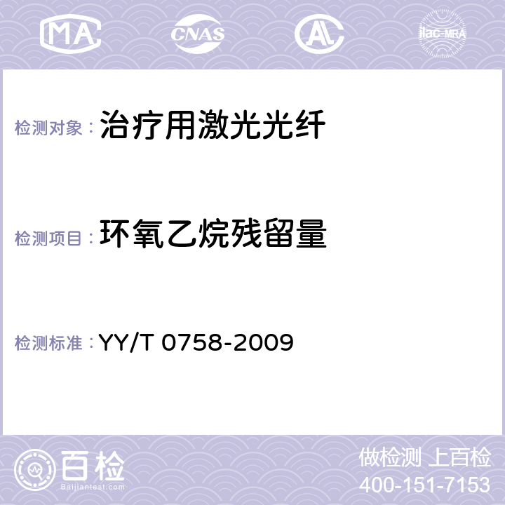 环氧乙烷残留量 治疗用激光光纤通用要求 YY/T 0758-2009 4.6