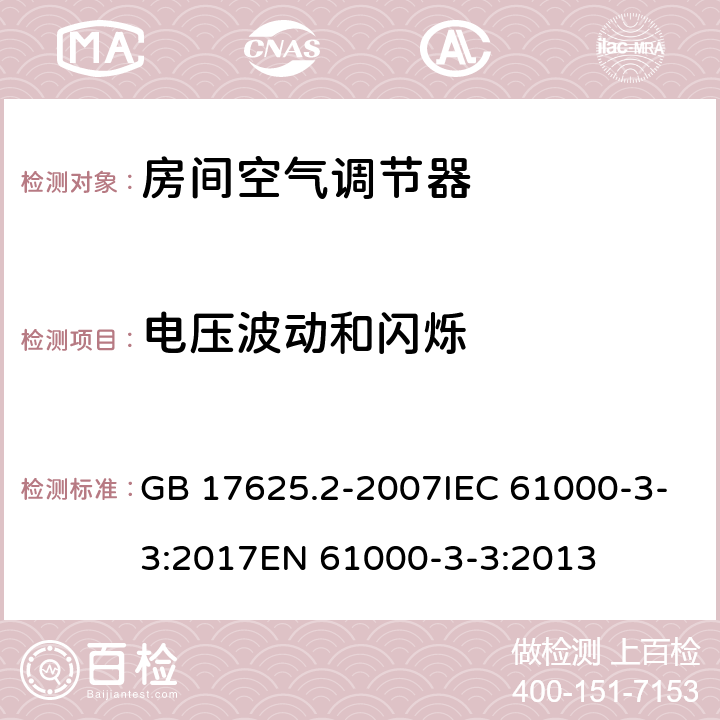 电压波动和闪烁 电磁兼容 限值 对额定≤16A且无条件接入的设备在低压供电系统中产生的电压波动和闪烁的限制 GB 17625.2-2007IEC 61000-3-3:2017EN 61000-3-3:2013 5