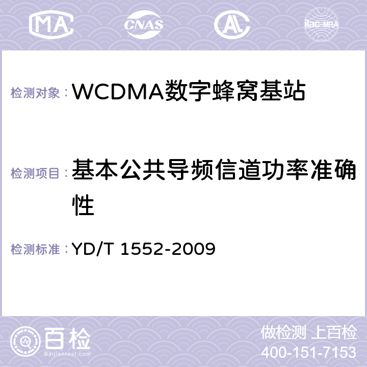 基本公共导频信道功率准确性 YD/T 1552-2009 2GHz WCDMA数字蜂窝移动通信网 无线接入子系统设备技术要求（第三阶段）