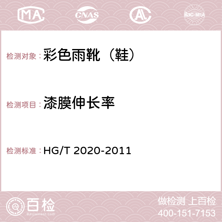 漆膜伸长率 彩色雨靴(鞋) HG/T 2020-2011 4.3