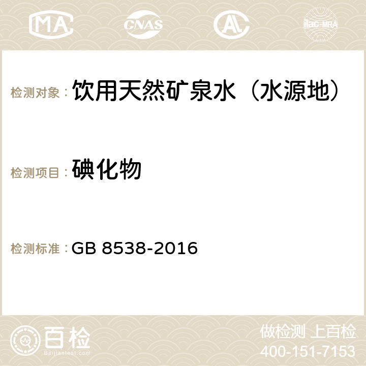 碘化物 食品安全国家标准 饮用天然矿泉水检验方法 高浓度碘化物比色法 GB 8538-2016 38.4