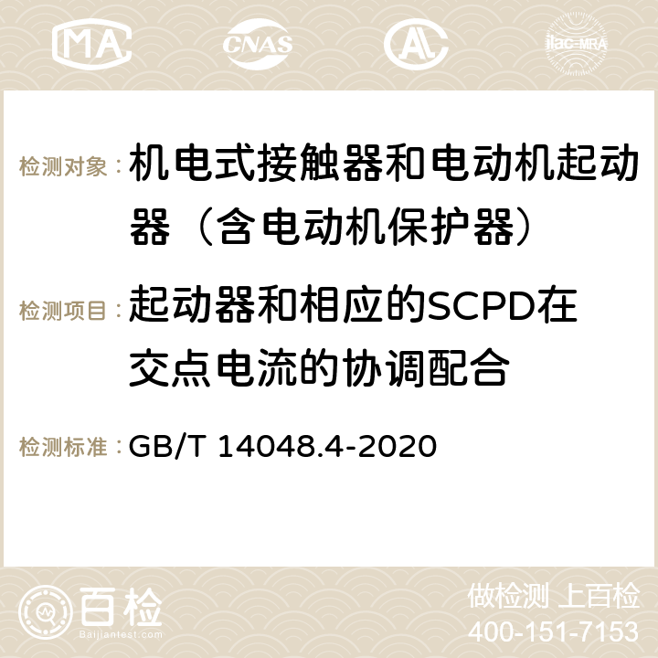 起动器和相应的SCPD在交点电流的协调配合 低压开关设备和控制设备 第4-1部分：接触器和电动机起动器 机电式接触器和电动机起动器（含电动机保护器） GB/T 14048.4-2020 附录B4