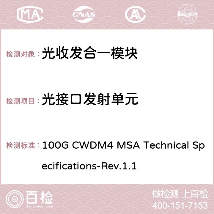 光接口发射单元 100G CWDM4 MSA Technical Specifications-Rev.1.1 100G CWDM4 MSA技术规格2km光学规格  2