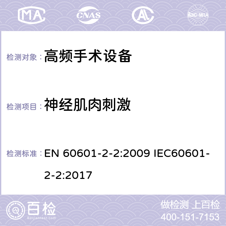 神经肌肉刺激 EN 60601 医用电气设备 第2-2部分：高频手术设备安全专用要求 -2-2:2009 IEC60601-2-2:2017 201.8.4.102