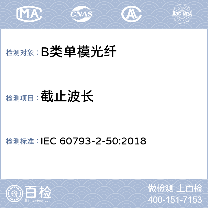 截止波长 光纤- 第2-50部分：产品规范-B类单模光纤详细规范 IEC 60793-2-50:2018 5.4