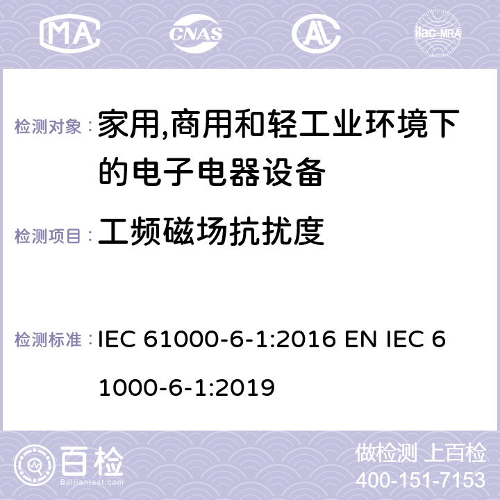 工频磁场抗扰度 电磁兼容 通用标准 居住、商业和轻工业环境中的抗扰度 IEC 61000-6-1:2016 EN IEC 61000-6-1:2019 9