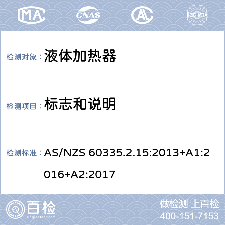 标志和说明 家用和类似用途电器的安全　液体加热器的特殊要求 AS/NZS 60335.2.15:2013+A1:2016+A2:2017 7
